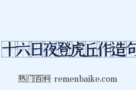 十六日夜登虎丘作造句是什么意思的图片